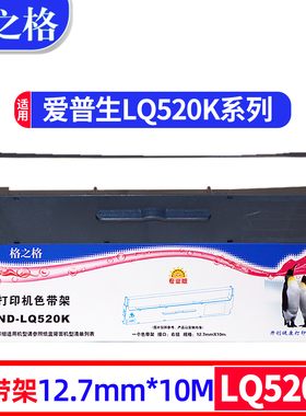 格之格适用于EPSON爱普生LQ520K色带架LQ-310 LQ300KH打印机LQ300+KH墨条LQ310K色带架LX310墨带LX-350色带架