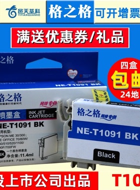 格之格t1091bk墨盒适用爱普生me1100墨盒me30 me600f  me300  me510 m520 me80f me700w me650fn打印机墨盒