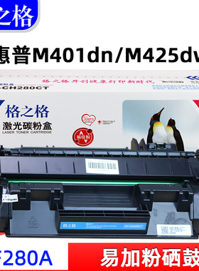 格之格易加粉CF280A硒鼓适用惠普Pro400 M401d墨盒M401dn M401dw打印机M425dw M425dn碳粉盒HP80A硒鼓
