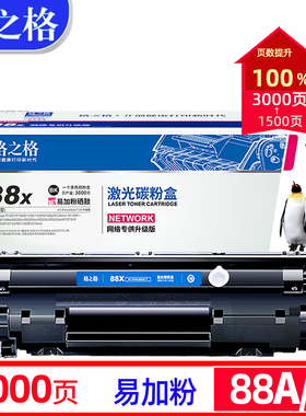 格之格388a适用hp惠普m126a墨盒p1108 p1106 cc388a m1216 m128fn m226dw m1213nf hp p1007打印机易加粉硒鼓