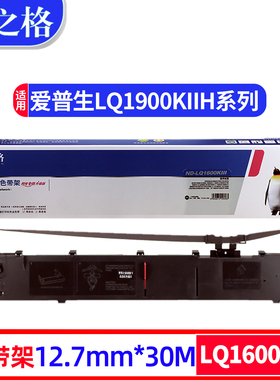 格之格LQ1600KIII色带适用于爱普生LQ1600K3 LQ1900K2H色带架LQ-1900KIIH 1600KIII+针式打印机色带框墨带芯