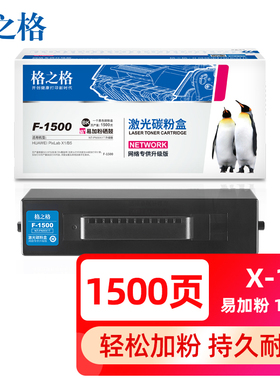格之格适用HUAWEI华为B5粉盒F1500 PixLab X1激光打印机硒鼓 CV81Z-WDM F1500墨盒黑色 x1易加粉粉盒