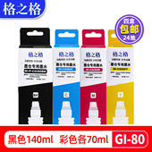 G6080 G5080 G7080一体机墨仓4色连供墨水 80墨水GM2080黑色彩色喷墨打印机GM4080 格之格适用佳能GI