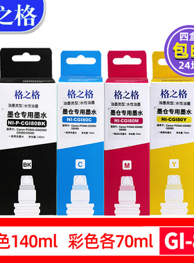 格之格适用佳能GI-80墨水GM2080黑色彩色喷墨打印机GM4080 G5080 G6080 G7080一体机墨仓4色连供墨水