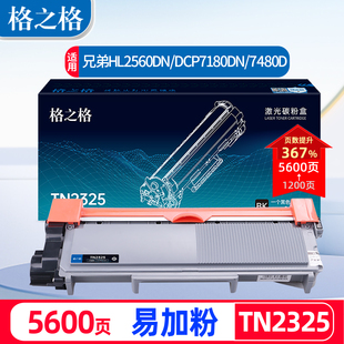 LJ2260d 格之格适用兄弟TN2325粉盒7380粉盒MFC 7880dn 7480d 2560dn墨盒DR2350感光鼓组件 7080d硒鼓7180dn