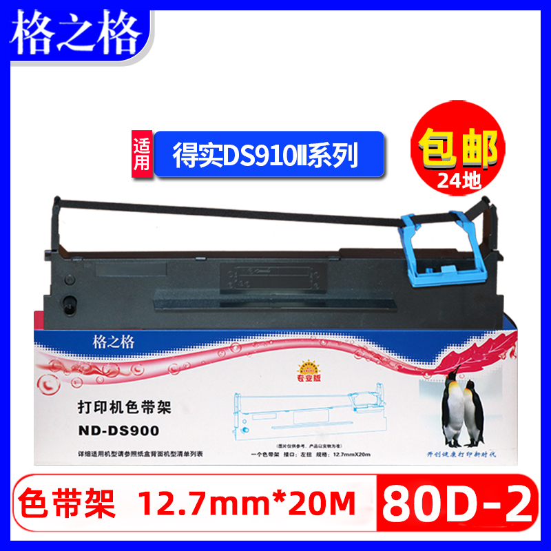 格之格得实AR410II色带架DS910II