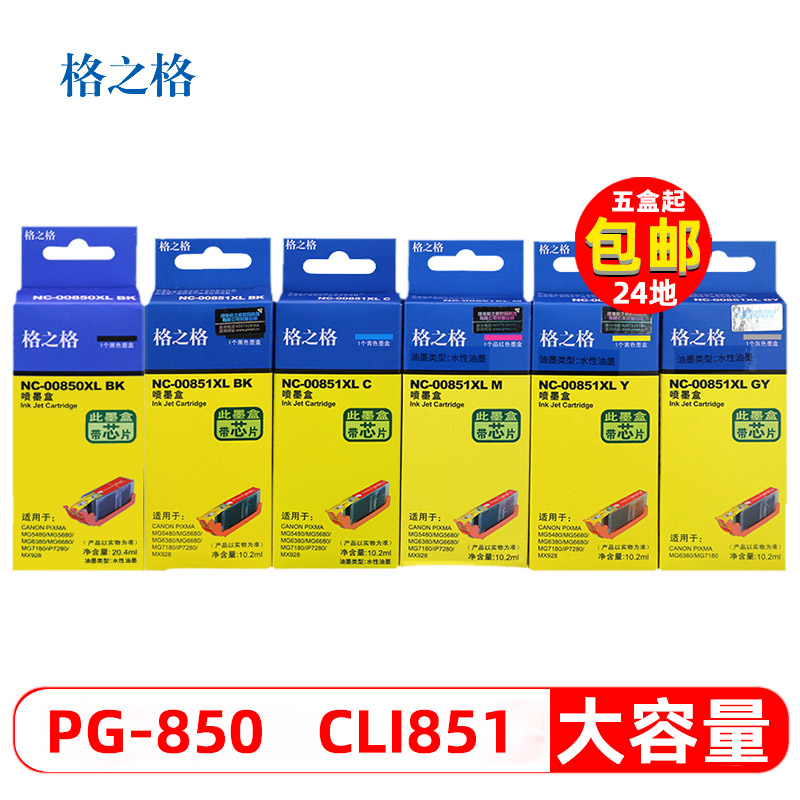 格之格850 851墨盒适用佳能IP7280打印机MG5480 MG6680 MG7180 IX6880 IX6780 MX728 928 IP8780 MG7580墨盒 办公设备/耗材/相关服务 墨盒 原图主图