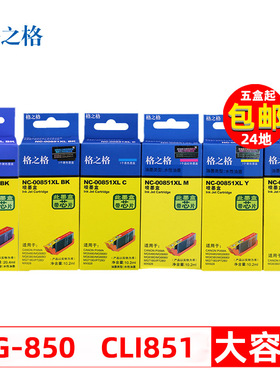 格之格850 851墨盒适用佳能IP7280打印机MG5480 MG6680 MG7180 IX6880 IX6780 MX728 928 IP8780 MG7580墨盒