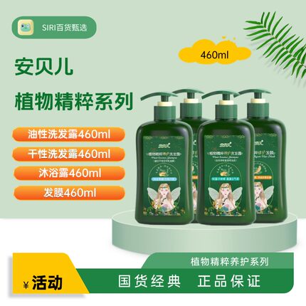 安贝儿植物精粹洗发露洗发水持久沐浴露护发发膜460ml正品包邮