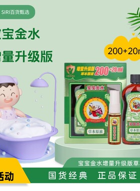 宝宝金水草本原液增量升级版泡澡祛痱清爽正品包邮200+20ml