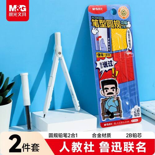 晨光人教社鲁迅联名笔型金属圆规