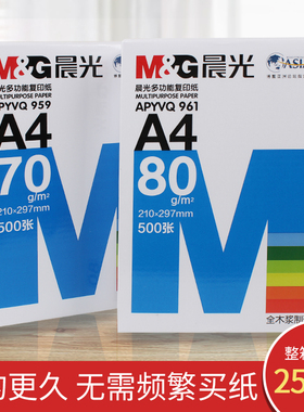 晨光A4纸打印复印纸80g木浆500张一包草稿纸学生用a470克整箱双面