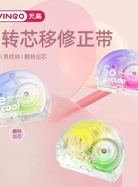天高文具新品翻转芯移修正带隐藏嘴迷你涂改带渐变色易收纳改正带