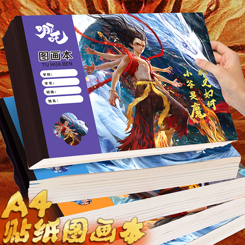 哪吒国潮A4空白图画本动漫卡之魔童图案画画本学生专用画画本美术
