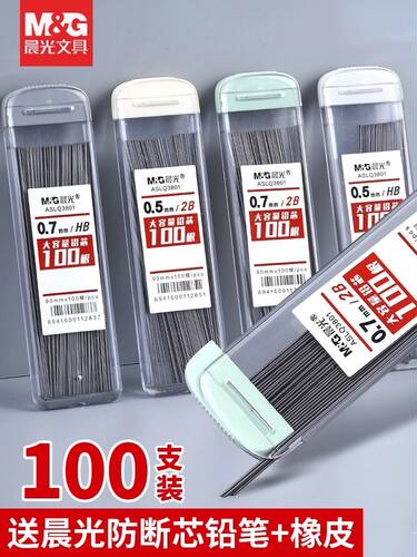 晨光0.5不易断大容量自动铅笔芯