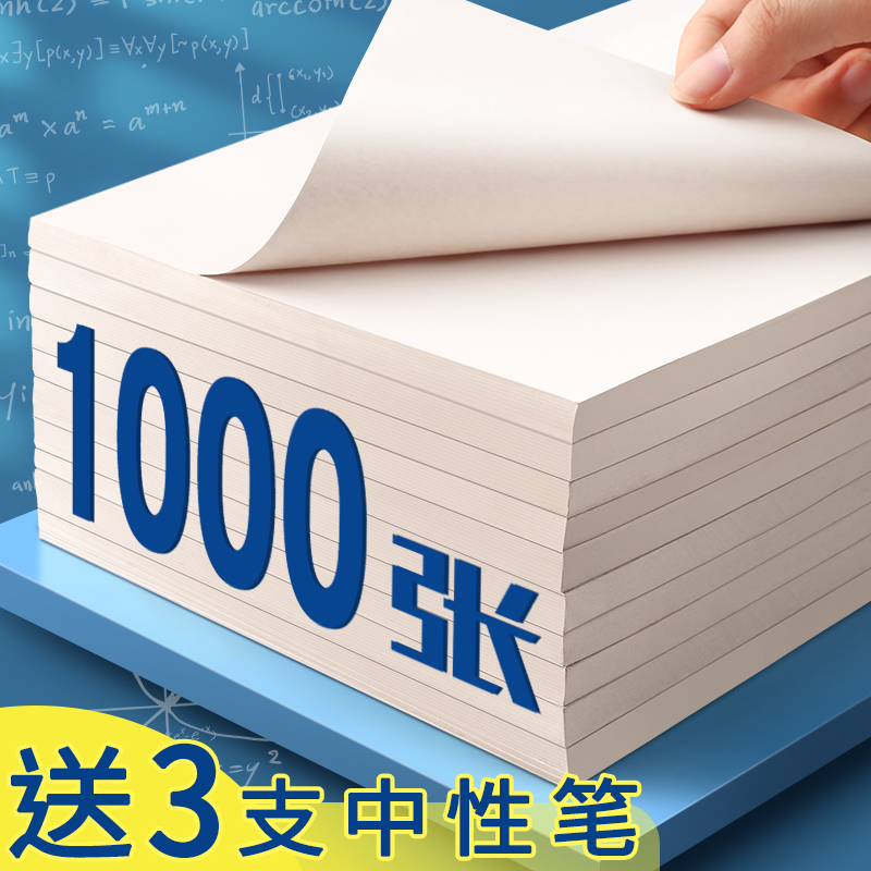 大学生考研专用草稿纸加厚1000张