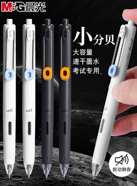 晨光按动中性笔水笔学生用大容量黑色速干考试按压式子弹头静音笔
