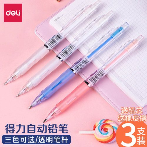 得力自动铅笔低重心不断芯带橡皮