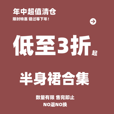 清仓半身裙合集捡漏福利特价优惠