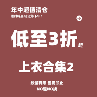女装特价福利清仓捡漏上衣合集2限时限量好便宜售完即止T恤针织衫