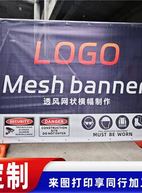 喷绘横幅MESHBANNER定制阻燃网格布喷绘广告网眼围挡细网UV粗网