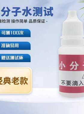 小分子水测试剂小分子团检测试剂水质活力活性竹盐检测10ML升级版