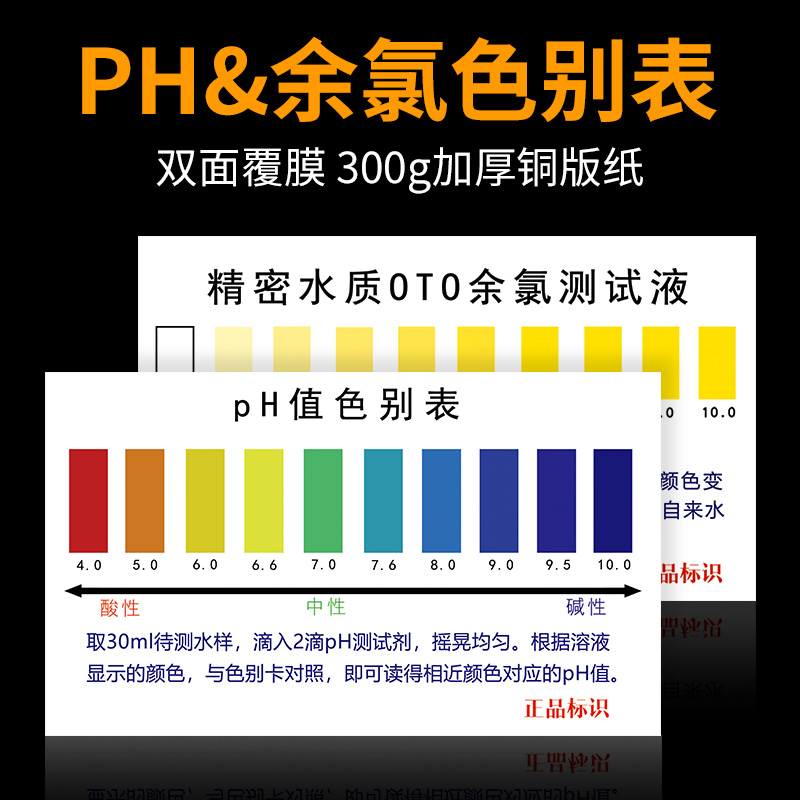 ph试剂大色卡余氯测试剂净水器配件水质快速检测工具比色卡色别表