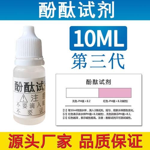 酚酞试剂碱性水快速检测液净水机水质检测试剂酚酞溶液酚酞指示剂