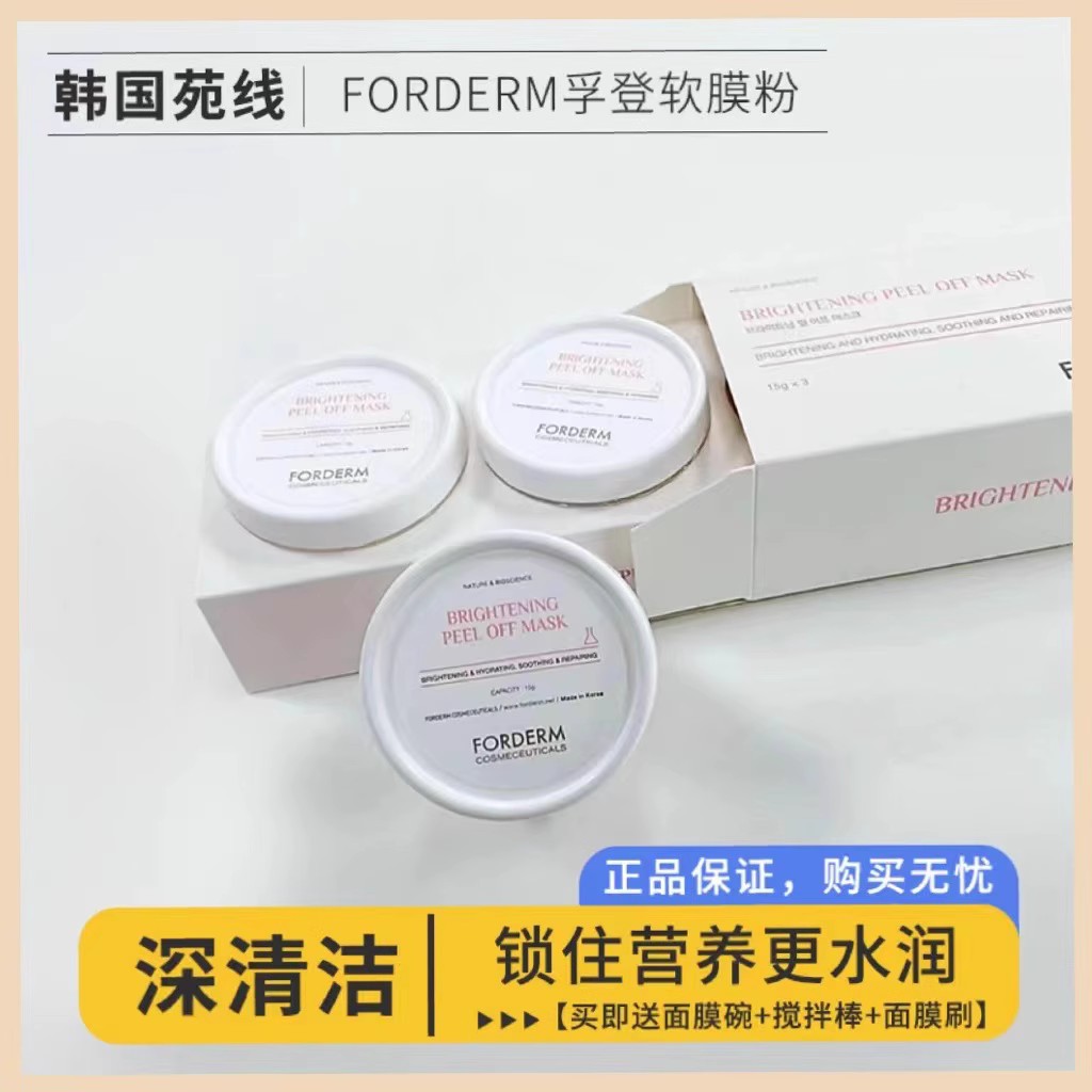 Forderm孚登软膜粉补水修护面膜涂抹式强化肌肤面膜粉 美容护肤/美体/精油 贴片面膜 原图主图