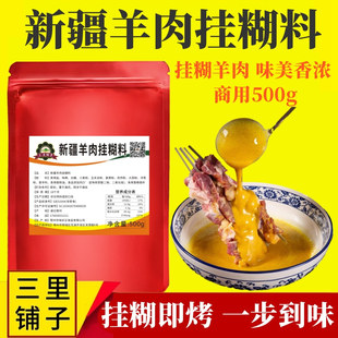 新疆羊肉挂糊料500g正宗烤羊肉串羊排全羊黄色挂糊腌料烧烤调味料