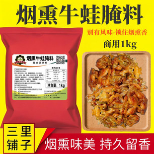 烟熏牛蛙腌料1kg烤牛蛙烤鸡烤鸭架鸭脖排骨烤肉商用腊味去腥调料