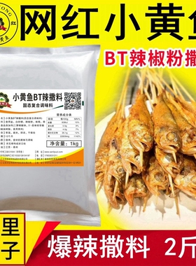 小黄鱼BT辣撒料1kg 网红变态辣椒粉魔鬼辣超辣烤鱼烤虾烤翅商用料