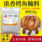 浓香腌鱼粉1kg 香辣麻辣五香罗非鱼烧烤鱼水产海鲜去腥增鲜商用料