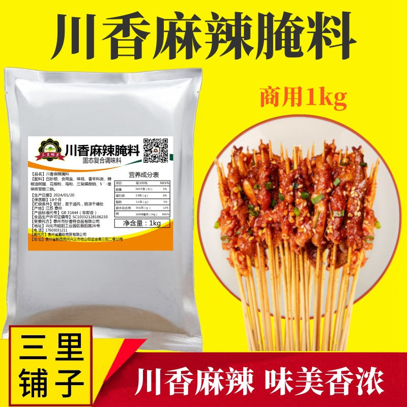 川香麻辣腌料1kg 麻辣牛肉嫩滑腌粉郡肝小串烤鱼烤肉烧烤商用调料