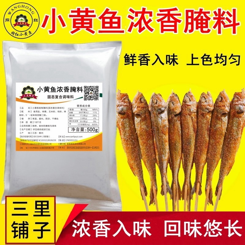 小黄鱼腌料500g 网红去腥腌粉烤鱼虾烤翅鸡腿牛蛙海鲜商用调味料
