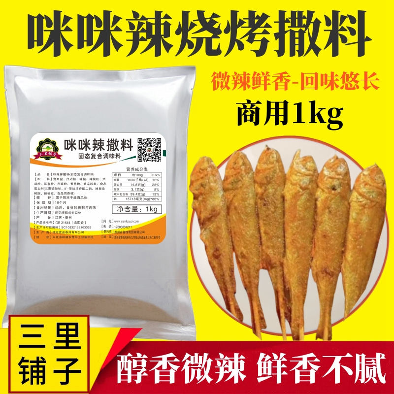 小黄鱼微辣咪咪辣撒料1kg 烤鱼烤虾牛羊五花肉串香撒料网红商用料