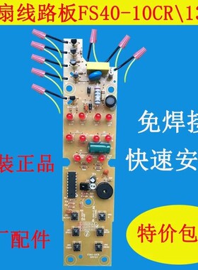适配美的电风扇配件FS40-10/13CR/线路板电源板电路板主板免焊接