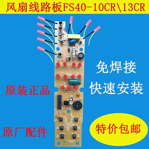 适配美的电风扇配件FS40-10/13CR/线路板电源板电路板主板免焊接