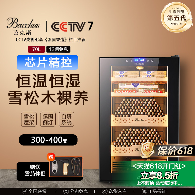 Bacchus/芭克斯 雪茄柜恒温恒湿风冷裸养雪松木恒温红酒雪茄