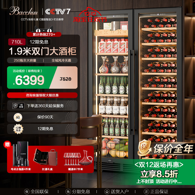 芭克斯红酒柜250瓶1.9米高双门