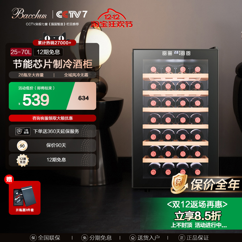 芭克斯红酒柜多选8~28瓶0.4-1米