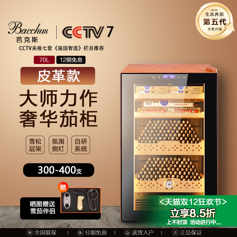 Bacchus/芭克斯雪茄柜皮革款恒湿