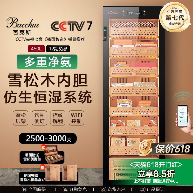 Bacchus/芭克斯YC-7800雪茄柜恒温恒湿风冷雪松木远程WIFI指纹锁
