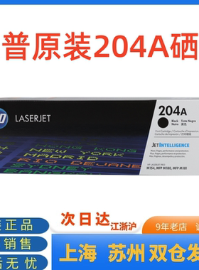 惠普原装204a硒鼓CF510A黑色彩色M154a 154nw 180n 181fw打印机