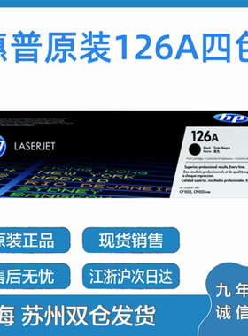 原装惠普126A粉盒HP CE310A 1025 M175 CE314A黑色硒鼓成像鼓