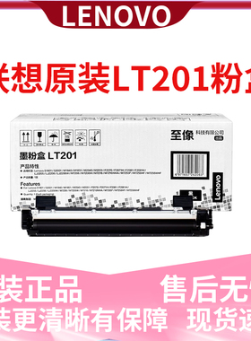 原装联想LT201粉盒墨粉LD201硒鼓S1801 LJ2205 M1851 M7206 M7255
