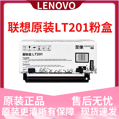 原装联想LT201粉盒墨粉LD201硒鼓S1801 LJ2205 M1851 M7206 M7255