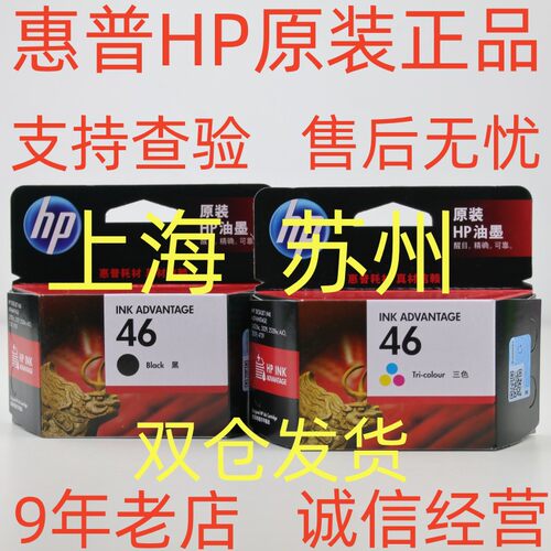 原装惠普46墨盒墨水hp2020 2029 2520hc 2529 4729打印机黑色彩色