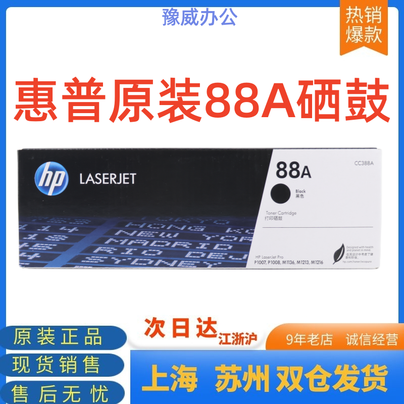 原装惠普88A CC388X硒鼓p1108 1007 m1136 1106 m281fn 126nw