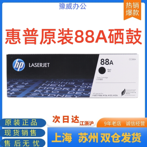 原装惠普88A CC388X硒鼓p1108 1007 m1136 1106 m281fn 126nw